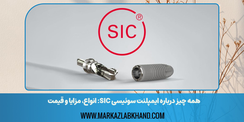 همه چیز درباره ایمپلنت سوئیسی SIC: انواع، مزایا و قیمت