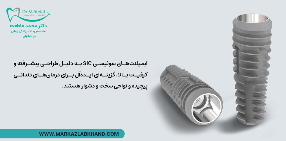 مزایا و ویژگی های ایمپلنت سوئیسی SIC