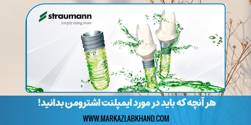 معرفی ایمپلنت اشترومن+ جدیدترین جدول قیمت 1403