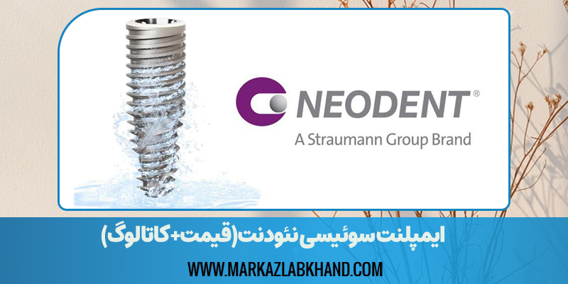 ایمپلنت سوئیسی نئودنت(قیمت+ کاتالوگ)