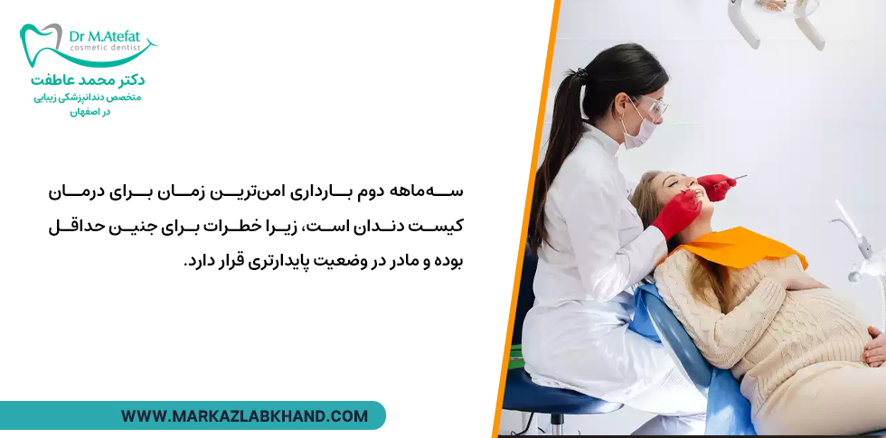 زمان درمان کیست دندان در بارداری