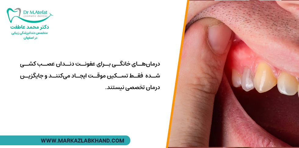 درمان خانگی عفونت دندان عصب کشی شده