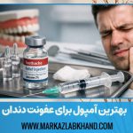 بهترین آمپول برای عفونت دندان