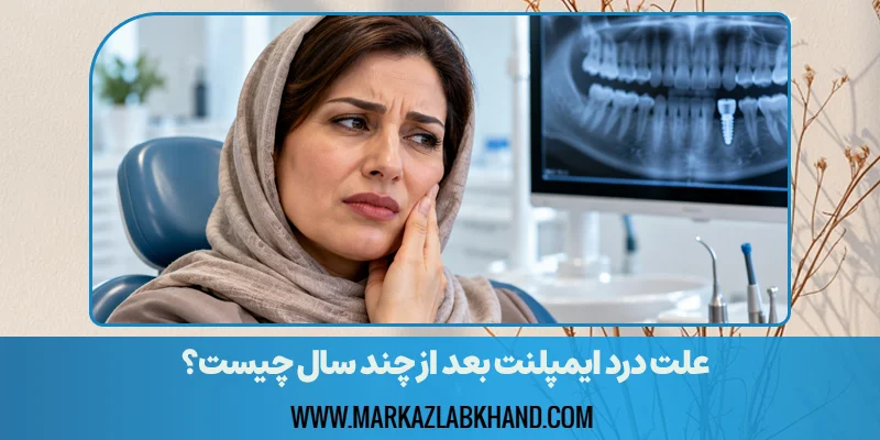 درد ایمپلنت بعد از چند سال